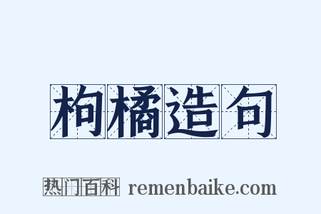 枸橘造句是什么意思的图片